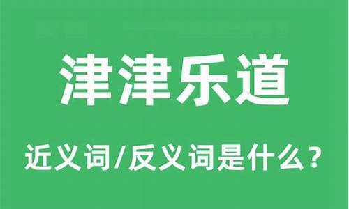 津津乐道是什么意思_津津乐道是什么意思啊