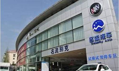 上海安吉名流别克4S店_上海安吉名流别克4s店地址