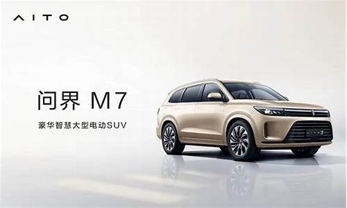 赛力斯汽车m7_赛力斯汽车M7多少钱