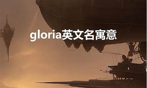 gloria是什么意思_iamgloria是什么意思