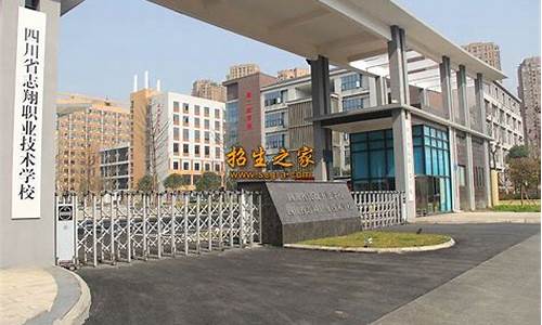 四川省志翔职业技术学校_四川省志翔职业技术学校百度百科