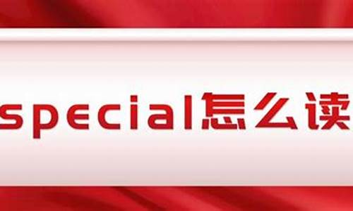 special什么意思