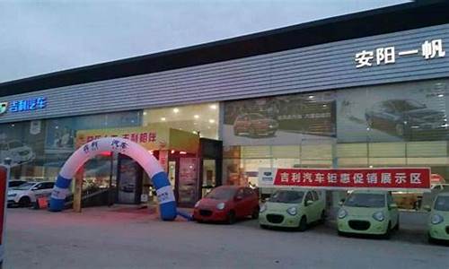 安阳吉利汽车4s店_安阳吉利汽车4s店电话号码