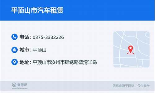 平顶山汽车租赁联系方式_平顶山汽车租赁联系方式电话