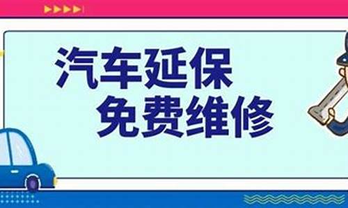 汽车延保可以退吗_汽车延保可以退吗怎么退