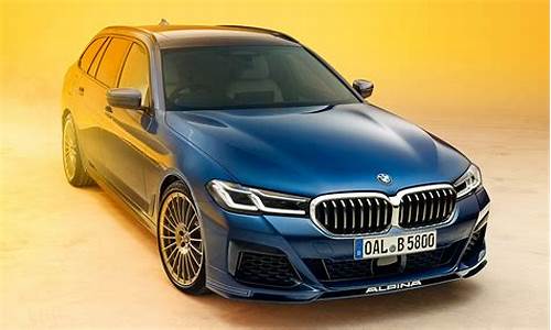 alpina b5车型报价_alpina是什么车多少钱b5