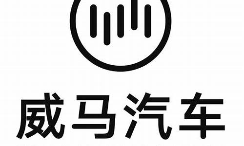 威马汽车科技集团有限公司_威马汽车科技集团有限公司黄冈基地