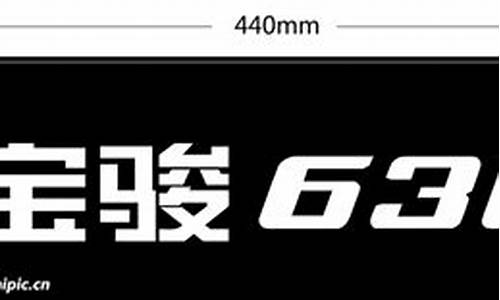 宝骏630汽车铭牌_宝骏630汽车铭牌在哪里